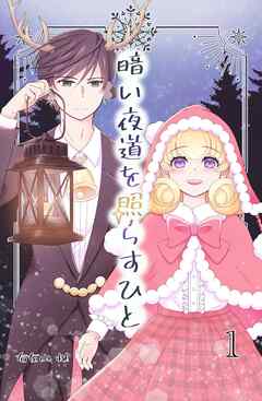 暗い夜道を照らすひと 1