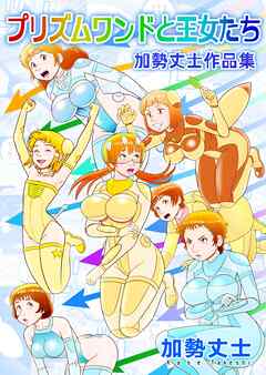 プリズムワンドと王女たち 加勢丈士作品集