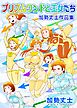 プリズムワンドと王女たち 加勢丈士作品集