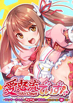 愛怒流でいず ～ヤンキーちゃんがアイドル！？あなたに響け、汗と涙と恋の歌～