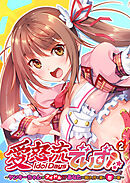 愛怒流でいず ～ヤンキーちゃんがアイドル！？あなたに響け、汗と涙と恋の歌～ 【単話】(2)