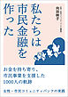 私たちは市民金融を作った：お金を持ち寄り、市民事業を支援した1000人の軌跡 女性・市民コミュニティバンクの実践