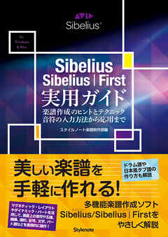 Sibelius／Sibelius｜First実用ガイド