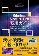 Sibelius／Sibelius｜First実用ガイド
