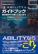 ABILITY 5ガイドブック