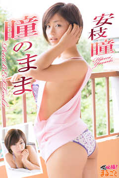 瞳のまま　安枝瞳PetitBESTvol.1