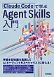 Claude Codeで学ぶ Agent Skills入門