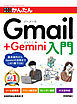 今すぐ使えるかんたん　Gmail＋Gemini入門