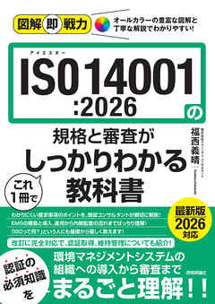 図解即戦力　ISO14001:2026の規格と審査がこれ1冊でしっかりわかる教科書