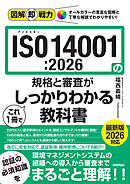 図解即戦力　ISO14001:2026の規格と審査がこれ1冊でしっかりわかる教科書