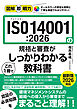 図解即戦力　ISO14001:2026の規格と審査がこれ1冊でしっかりわかる教科書