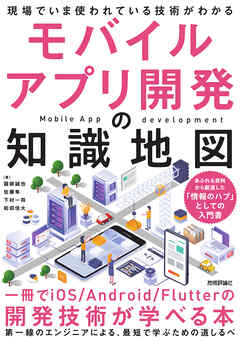モバイルアプリ開発の知識地図：一冊でiOS/Android/Flutterの開発技術が学べる本