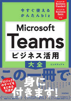 今すぐ使えるかんたん biz　Microsoft Teams ビジネス活用大全