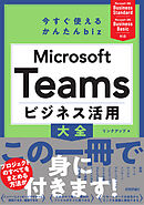 今すぐ使えるかんたん biz　Microsoft Teams ビジネス活用大全