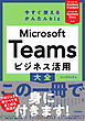今すぐ使えるかんたん biz　Microsoft Teams ビジネス活用大全