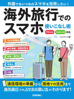 海外旅行でのスマホ使いこなし術 iPhone/Android対応