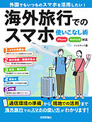 海外旅行でのスマホ使いこなし術 iPhone/Android対応
