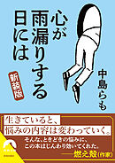心が雨漏りする日には【新装版】