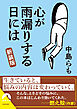 心が雨漏りする日には【新装版】