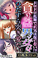 貪り● 男と女はひたすら突き愛たい ～ドロドロ乱舞で正気は保てない！？～【CG集コレクション】 モザイク版