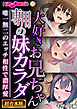 大好きお兄ちゃん専用の妹カラダ ～唯一無二のエッチ相性で濃厚愛～【超合本シリーズ】 モザイク版