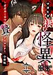 マヨヒガに棲む怪異【分冊版】 （１） ～オオカミサマノ贄ニナリマシテ～