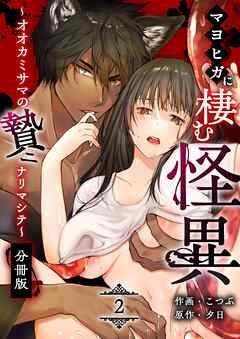 マヨヒガに棲む怪異【分冊版】 （２） ～オオカミサマノ贄ニナリマシテ～