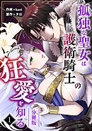 孤独な聖女は護衛騎士の狂愛を知る【分冊版】 （１）