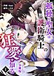 孤独な聖女は護衛騎士の狂愛を知る【分冊版】 （１）