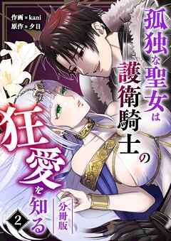 孤独な聖女は護衛騎士の狂愛を知る【分冊版】 （２）