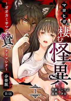 マヨヒガに棲む怪異【分冊版】【R-18版】 （１） ～オオカミサマノ贄ニナリマシテ～