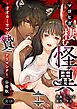 マヨヒガに棲む怪異【分冊版】【R-18版】 （１） ～オオカミサマノ贄ニナリマシテ～