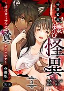 マヨヒガに棲む怪異【分冊版】【R-18版】 （３） ～オオカミサマノ贄ニナリマシテ～