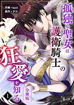 孤独な聖女は護衛騎士の狂愛を知る【分冊版】【R-18版】 （１）