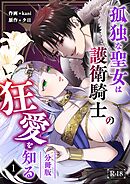 孤独な聖女は護衛騎士の狂愛を知る【分冊版】【R-18版】 （１）