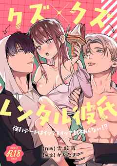 クズ×クズレンタル彼氏～強引デートはイッてもイッても終わらない！？【R-18版】
