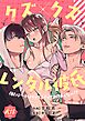 クズ×クズレンタル彼氏～強引デートはイッてもイッても終わらない！？【R-18版】