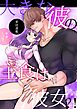 大きな彼の主食は彼女？！ 単話版(1)