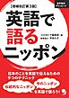 増補改訂第3版 英語で語るニッポン