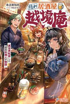 隠れ居酒屋・越境庵　～異世界転移した頑固料理人の物語～