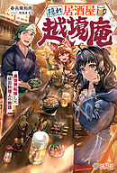 隠れ居酒屋・越境庵　～異世界転移した頑固料理人の物語～