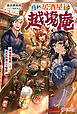 隠れ居酒屋・越境庵　～異世界転移した頑固料理人の物語～