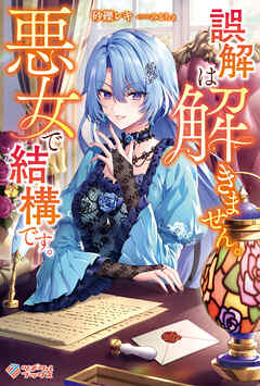 誤解は解きません。悪女で結構です。