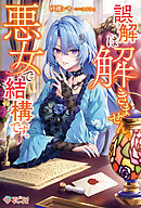 誤解は解きません。悪女で結構です。