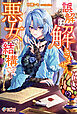 誤解は解きません。悪女で結構です。