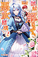 誤解は解きません。悪女で結構です。2