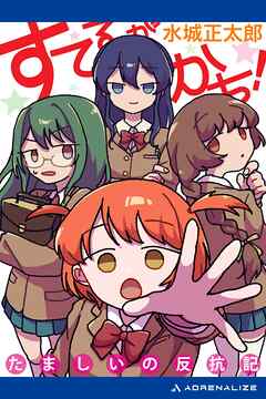 すてるがかち！　たましいの反抗記