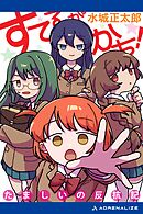 すてるがかち！　たましいの反抗記