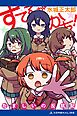 すてるがかち！　たましいの反抗記