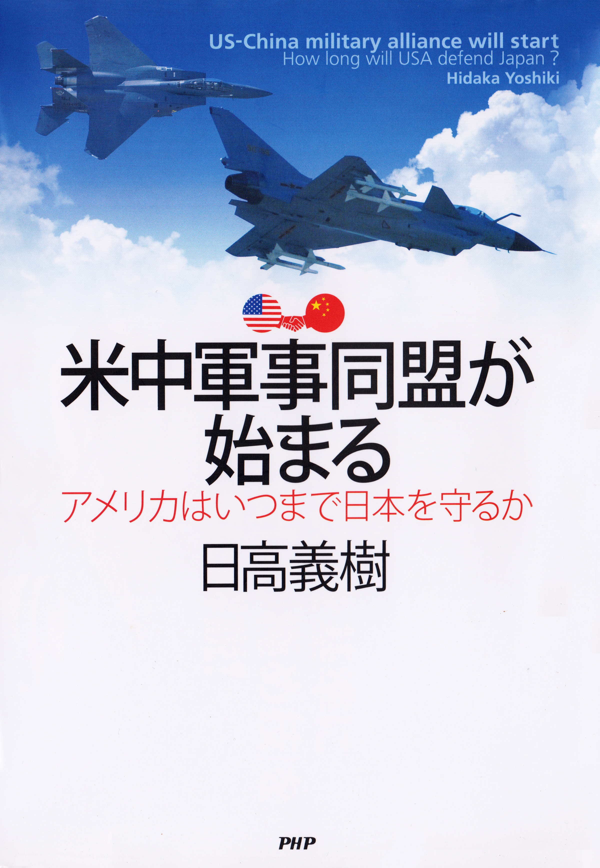 米中軍事同盟が始まる アメリカはいつまで日本を守るか - 日高義樹